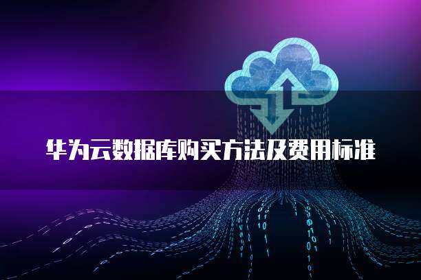 數據庫采購的供應鏈管理策略