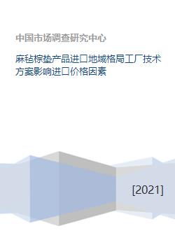 麻氈棕墊進口市場格局、技術方案與價格影響因素分析